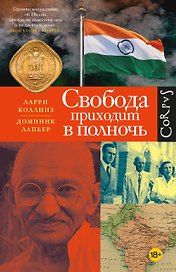 Свобода приходит в полночь