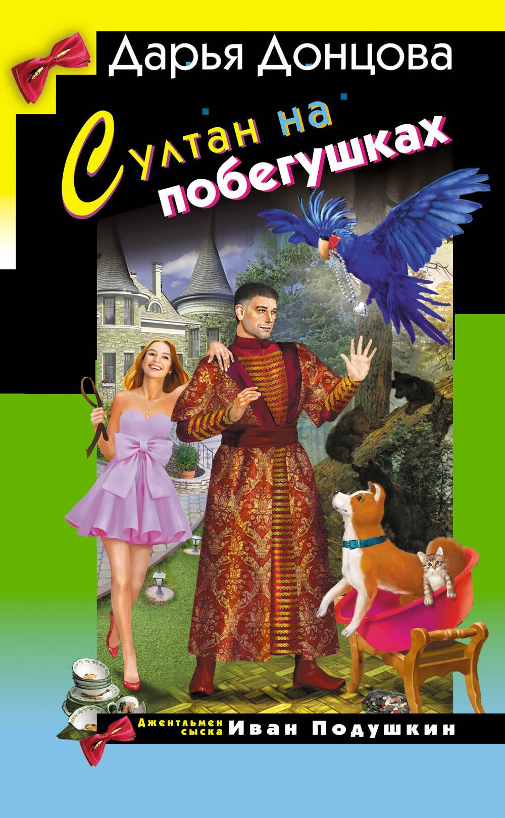 

Султан на побегушках