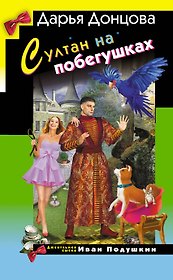 Султан на побегушках