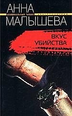 Вкус убийства