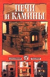 Печи и камины (мДМ) (нет в накладной)