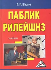 Паблик рилейшнз: Учебник 5-е изд.