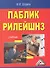 Паблик рилейшнз: Учебник 5-е изд. - 0