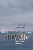 "Курск" После 12 августа 2000 года - 0