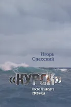 "Курск" После 12 августа 2000 года