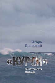 "Курск" После 12 августа 2000 года