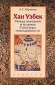 Хан Узбек: между империей и исламом. Структуры повседневности. Книга-конспект - 0