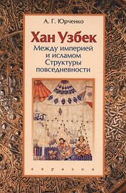 Хан Узбек: между империей и исламом. Структуры повседневности. Книга-конспект