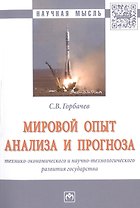 Мировой опыт анализа и прогноза технико-экономического и научно-технологического развития государств