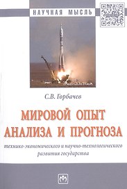 Мировой опыт анализа и прогноза технико-экономического и научно-технологического развития государств