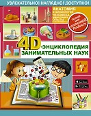 4D-энциклопедия занимательных наук - 0