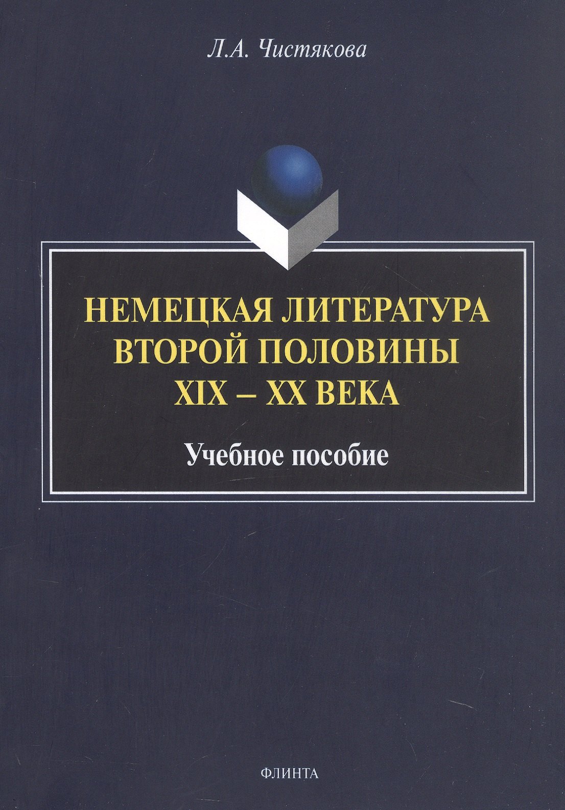 

Немецкая литература второй половины XIX - XX века. Учебное пособие