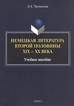 Немецкая литература второй половины XIX - XX века. Учебное пособие