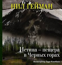 Истина — пещера в Черных горах: повесть