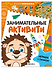 Занимательные активити. Играем с ежиком - 0