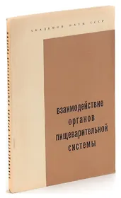 Взаимодействие органов пищеварительной системы
