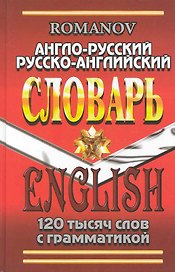 Англо-русский Русско-англ. словарь (120 тыс. сл. с граммат.) Романов