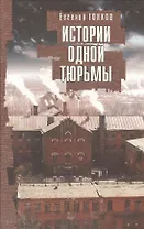 Истории одной тюрьмы