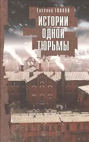 Истории одной тюрьмы