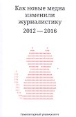 Как новые медиа изменили журналистику - 0