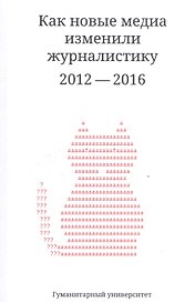 Как новые медиа изменили журналистику