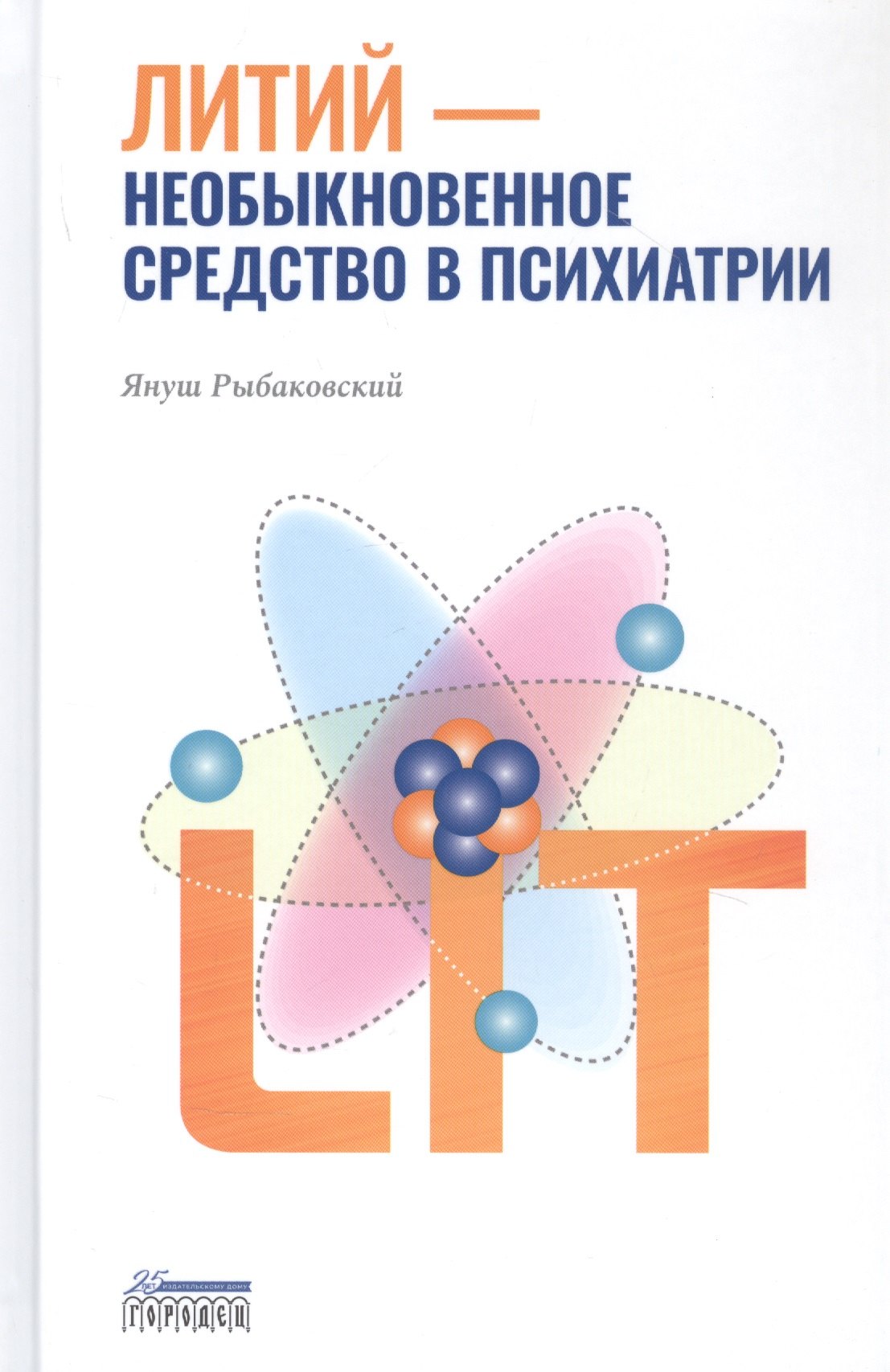 

Литий — необыкновенное средство в психиатрии