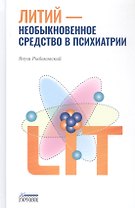 Литий — необыкновенное средство в психиатрии