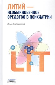 Литий — необыкновенное средство в психиатрии