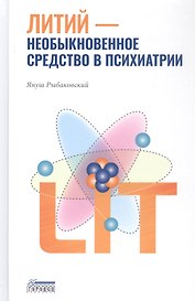 Литий — необыкновенное средство в психиатрии