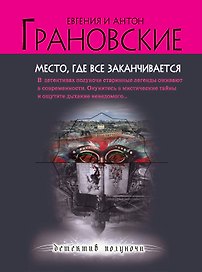 Место, где все заканчивается : роман