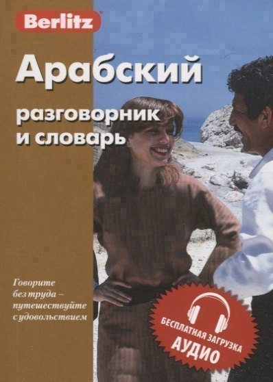 

Арабский разговорник и словарь