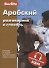 Арабский разговорник и словарь - 0