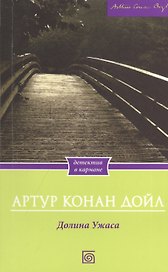 Долина Ужаса