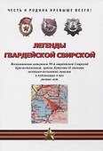 Легенды гвардейской Свирской - 0