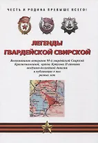 Легенды гвардейской Свирской