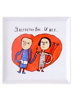 Блюдце квадратное Я встретил Вас (Наивно?Очень)