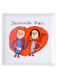 Блюдце квадратное Я встретил Вас (Наивно?Очень)