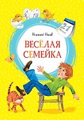 Весёлая семейка - 0
