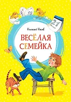Весёлая семейка