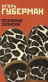 Пожилые записки