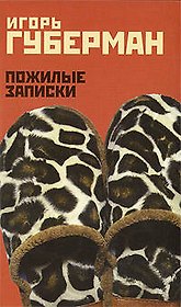 Пожилые записки