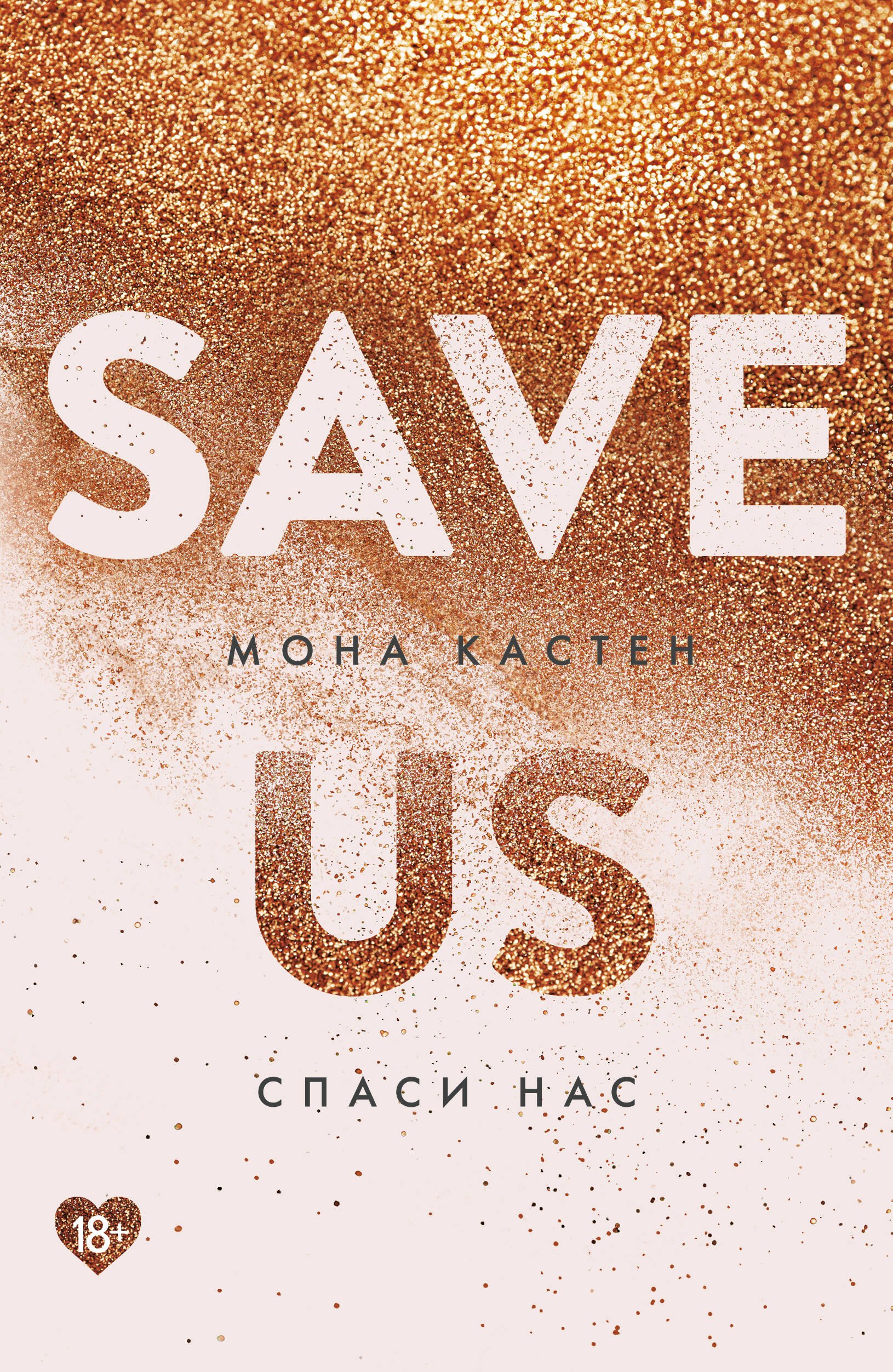 

Спаси нас. Книга 3