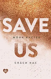 Спаси нас. Книга 3
