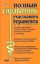 Справочник участкового терапевта