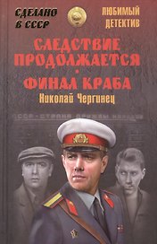 Следствие продолжается. Финал Краба