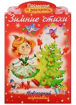 Р Зимние стихи Новогодний карнавал (илл. Жданова) (вырубка) (мНовРаск) Александрова