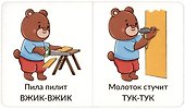 Книга Мои первые слова. Звукоподражание. 1-2 года - 1