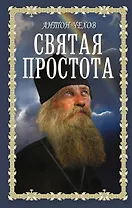 Святая простота