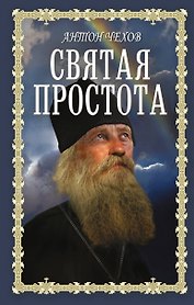 Святая простота