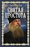 Святая простота - 0